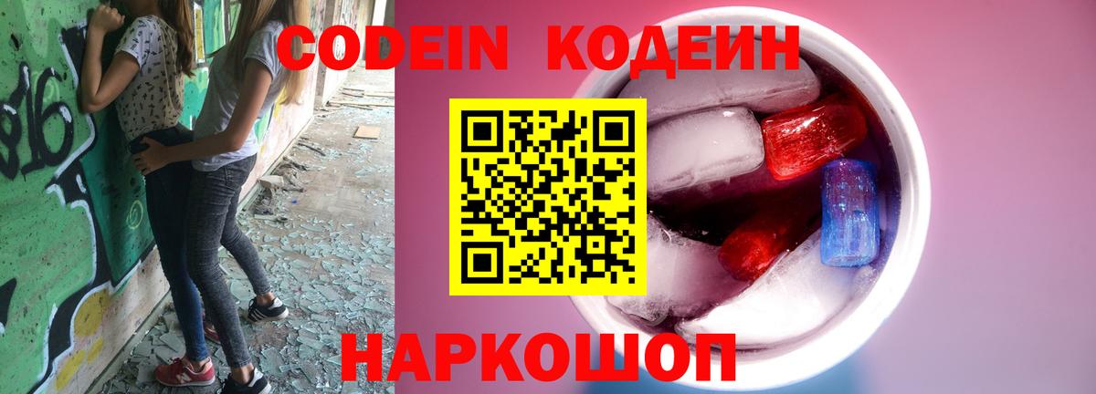 Псков  Кодеиновый сироп Lean Purple Drank  Вход с VPN  Кодеиновый сироп Lean Purple Drank 