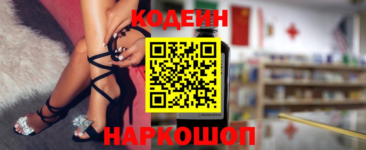 Codein напиток Lean (лин) Псков